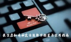 最佳虚拟币币友交流软件推荐与使用指