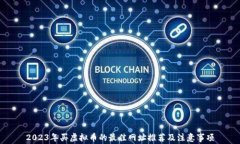2023年买虚拟币的最佳网址推荐及注意