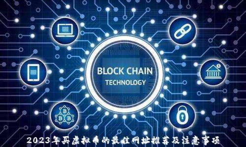 2023年买虚拟币的最佳网址推荐及注意事项