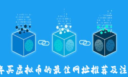 2023年买虚拟币的最佳网址推荐及注意事项