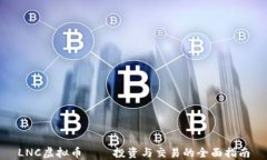 LNC虚拟币——投资与交易的全面指南