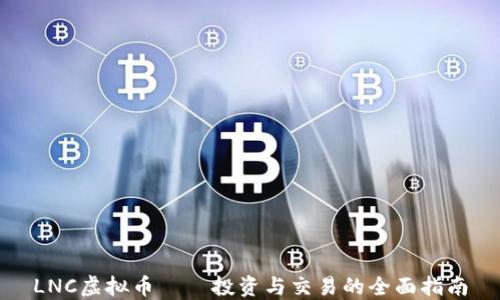 LNC虚拟币——投资与交易的全面指南