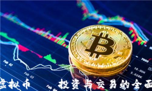 LNC虚拟币——投资与交易的全面指南
