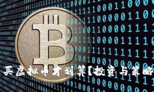 怎么买虚拟币才划算?投资与策略解析