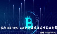 虚拟币连续跌12小时的原因及应对策略分析
