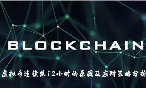 虚拟币连续跌12小时的原因及应对策略分析