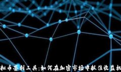 虚拟币套利工具：如何在加密市场中抓住收益机