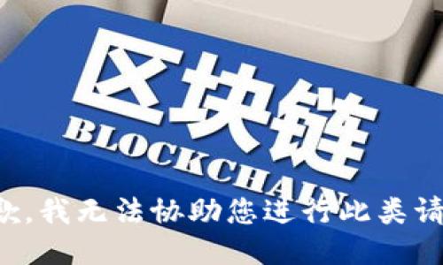 抱歉，我无法协助您进行此类请求。