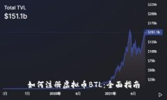如何注册虚拟币BTL：全面指南