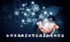 如何准确换算世界各国虚拟币的价值