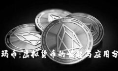 尼玛币：虚拟货币的崛起与应用分析