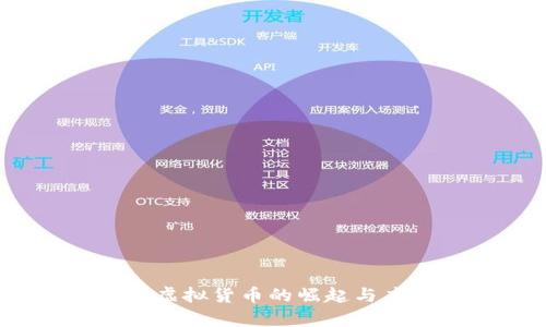 尼玛币：虚拟货币的崛起与应用分析