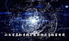 山西省虚拟币挖矿最新动态与政策分析