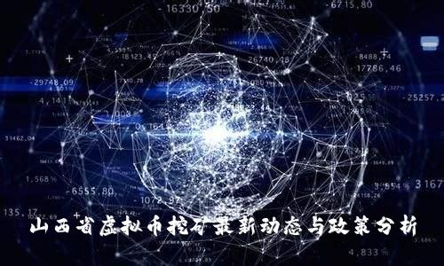 山西省虚拟币挖矿最新动态与政策分析