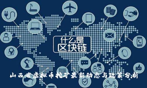 山西省虚拟币挖矿最新动态与政策分析