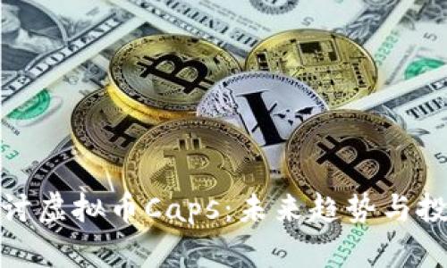 深入探讨虚拟币Caps:未来趋势与投资机会