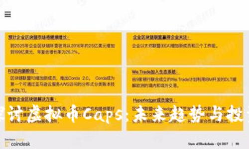 深入探讨虚拟币Caps:未来趋势与投资机会