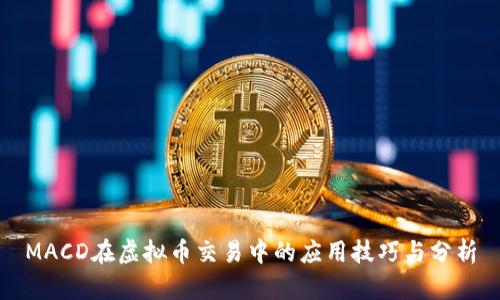 MACD在虚拟币交易中的应用技巧与分析