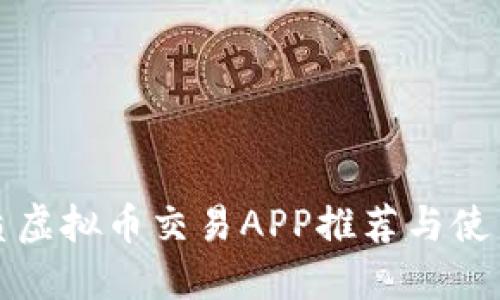 最优质虚拟币交易APP推荐与使用指南