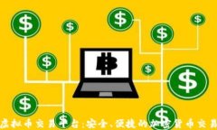 时代虚拟币交易平台：安全、便捷的加