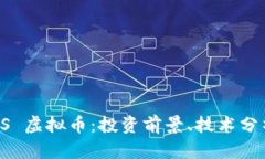 全面解析 PPS 虚拟币：投资前景、技术