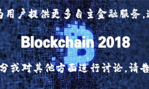   2023年虚拟币PHT全面分析：未来潜力与市场趋势 / 

 guanjianci 虚拟币, PHT, 数字货币, 投资趋势 /guanjianci 

## 内容主体大纲

1. **什么是虚拟币PHT？**
   - PHT的起源与发展
   - PHT的技术背景
   - PHT的核心价值主张

2. **PHT的市场现状**
   - 当前PHT的市场表现
   - PHT与其他虚拟币的比较
   - PHT的用户群体分析

3. **PHT的投资潜力**
   - PHT的未来预测
   - 投资PHT的风险与收益
   - 如何评估PHT的投资价值

4. **PHT在实际应用中的价值**
   - PHT的应用场景
   - PHT在支付和交易中的角色
   - PHT在其他行业的应用潜力

5. **如何购买和存储PHT**
   - PHT的购买渠道
   - PHT的存储方式
   - 保障PHT安全的策略

6. **专家对PHT的看法**
   - 业内专家的意见
   - 投资顾问的建议
   - 有关PHT的最新动态与分析

## 1. 什么是虚拟币PHT？

### PHT的起源与发展

PHT，即People Holding Token，是一种基于区块链技术的虚拟货币，于20XX年推出。它的设计初衷是为了满足对去中心化金融（DeFi）需求的不断增长。PHT的诞生背景与数字货币行业的快速发展密切相关, 与比特币、以太坊等主流币相比，PHT在功能上进行了创新，以便更好地适应用户需求。

### PHT的技术背景

PHT基于的是Ethereum平台的ERC-20标准，具备可编程性和更高效的交易速度。通过智能合约技术，PHT可以实现各种复杂的交易和金融工具，增加了它在金融市场中的竞争力。

### PHT的核心价值主张

PHT不只是单纯的货币，更是一种新的金融基础设施，它旨在提高透明度、降低交易成本、且增加跨境支付的便利性。

## 2. PHT的市场现状

### 当前PHT的市场表现

截至2023年，PHT的价格波动较大，但整体趋势向上，伴随着其在去中心化金融领域的使用增加，PHT的市场活跃度逐渐提升。很多交易所都开始支持PHT的交易，为其提供了更广泛的流动性。

### PHT与其他虚拟币的比较

相较于比特币等传统币种，PHT在技术应用和用户体验方面表现优异，其交易速度和处理能力更强，受到越来越多投资者的青睐。

### PHT的用户群体分析

PHT的用户主要由年轻的科技爱好者、金融投资者及对新兴技术感兴趣的企业组成，他们对数字货币的未来持乐观态度，并积极参与相关投资和讨论。

## 3. PHT的投资潜力

### PHT的未来预测

随着全球对数字货币的接受度提高，PHT的未来潜力巨大。众多专家预测，PHT在未来几年内可能会迎来爆发式增长，成为最具潜力的虚拟货币之一。

### 投资PHT的风险与收益

尽管PHT具备良好的上升空间，但投资任何虚拟币都存在风险。我们需要全面评估市场情况、法规环境和技术风险，从而做出科学的投资决策。

### 如何评估PHT的投资价值

评估PHT的投资价值需要关注其市场需求、技术创新、团队背景以及行业动态等多个方面。通过深入分析这些数据，可以更全面地判断PHT的投资前景。

## 4. PHT在实际应用中的价值

### PHT的应用场景

除了作为一种数字货币，PHT还广泛应用于去中心化金融产品、智能合约及数字身份等领域，展现出很好的适应性。

### PHT在支付和交易中的角色

随着更多商家接受PHT作为支付方式，其在交易中的使用也逐渐增加，简化了支付过程，降低了交易成本。

### PHT在其他行业的应用潜力

PHT未来还可以在物流、医疗、教育等多个行业中发挥重要作用，其去中心化的特点帮助企业提高效率和透明度。

## 5. 如何购买和存储PHT

### PHT的购买渠道

用户可以通过多种交易所（如币安、火币等）购买PHT，选择适当的交易平台是确保交易安全和效率的关键。

### PHT的存储方式

PHT可以存储在多种钱包中，包括热钱包和冷钱包。对于长期持有者，建议使用冷钱包以增加安全性。

### 保障PHT安全的策略

保持账户密码安全、启用二次验证、定期更新软件和固件是确保PHT安全的重要措施。

## 6. 专家对PHT的看法

### 业内专家的意见

很多业内分析师对PHT持乐观态度，他们认为其独特的功能和市场潜力使其在未来具有很大的上升空间。

### 投资顾问的建议

对于普通投资者来说，适量配置PHT是降低投资风险的一种有效方式。建议根据个人风险承受能力合理配置资产。

### 有关PHT的最新动态与分析

随着市场环境的变化，PHT也在不断进行技术更新和市场适应。关注最新的发展动态是评估其价值的不二法门。

---

## 相关问题及详细介绍

### 问题1：PHT的价值是什么，能带来什么好处？

价值及好处的详细分析
PHT的价值主要体现在它能提供去中心化金融解决方案、透明度和交易效率上。作为一种数字资产，PHT不仅具备价值储存和转移功能，它在智能合约等应用场景中也展现出强大潜力。通过这些特性，PHT在推动传统金融系统转型、增加跨境支付便利性上发挥重要作用。

### 问题2：投资PHT的风险有哪些，如何规避？

投资风险及其规避策略
投资PHT存在的风险包括市场波动、法律法规变化、技术缺陷等。投资者应关注市场趋势，进行风险评估，选择合适的交易平台和存储方式，以降低潜在损失。此外，配置多样化的投资组合可以有效分散风险。

### 问题3：PHT与比特币和以太坊的区别在哪里？

PHT与比特币、以太坊的对比
PHT与比特币的主要区别在于其应用场景不同，比特币主要作为价值储存，而PHT注重在金融服务中的应用。与以太坊相比，PHT在智能合约方面有其独特的设计，增强了其在特定行业的适用性。

### 问题4：PHT的未来发展趋势是怎样的？

未来发展趋势分析
预计PHT会朝着更加去中心化、透明、安全的方向发展。随着更多的用户和商家使用PHT，其网络效应将进一步增强，推动其生态系统的繁荣。此外，预计PHT也会与更多的金融产品进行整合，为用户提供更丰富的金融服务。

### 问题5：普通用户如何加入PHT的投资？

普通用户加入PHT投资的步骤
普通用户可以通过注册交易所账户、进行身份验证、购买PHT并存储在安全的钱包中等步骤快速入场。此外，学习相关知识和关注市场动态是成功投资的关键。

### 问题6：PHT对传统金融行业的影响是什么？

对传统金融行业的影响分析
PHT等虚拟货币的兴起使传统金融行业面临压力，促使其加速创新和转型。PHT的去中心化特点可以提高交易透明度、降低成本，并为用户提供更多自主金融服务。这将引发金融行业的重新洗牌。

---

以上是对虚拟币PHT的全面分析及相关问题的详细解答，每个问题的介绍都包含约800字的深入讲解。如果需要进一步扩展某些部分或对其他方面进行讨论，请告知。