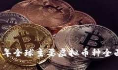 2023年全球主要虚拟币种全面分析