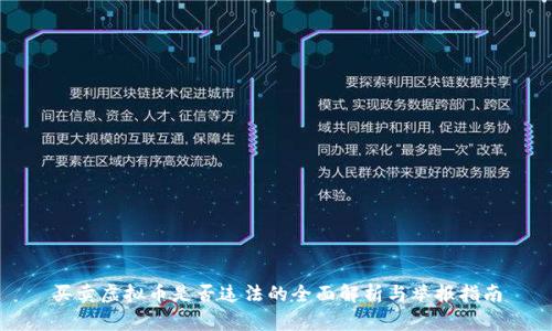 买卖虚拟币是否违法的全面解析与举报指南