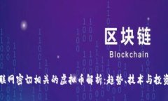 与互联网密切相关的虚拟币解析：趋势、技术与