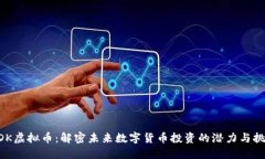 BDK虚拟币：解密未来数字货币投资的潜力与挑战