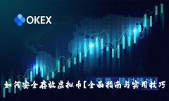 如何安全存放虚拟币？全面指南与实用