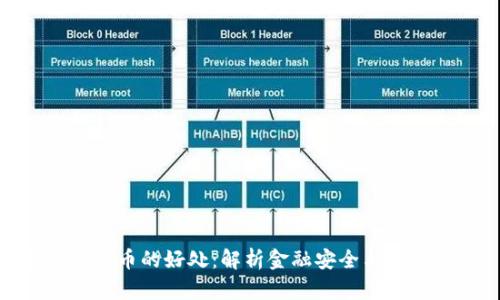 遏制虚拟币的好处:解析金融安全与经济稳定