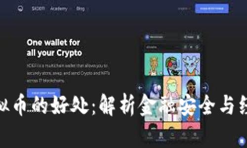 遏制虚拟币的好处:解析金融安全与经济稳定