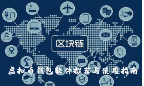 虚拟币钱包软件推荐与使用指南