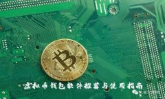 虚拟币钱包软件推荐与使用指南