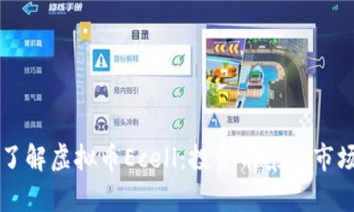 深入了解虚拟币Ecell:投资前景与市场分析
