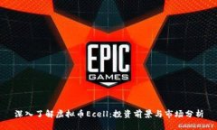 深入了解虚拟币Ecell：投资前景与市场