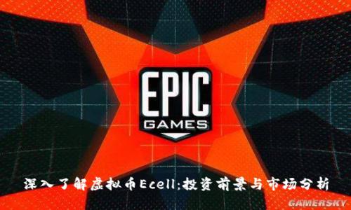 深入了解虚拟币Ecell:投资前景与市场分析