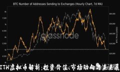 MITH虚拟币解析：投资价值、市场动向