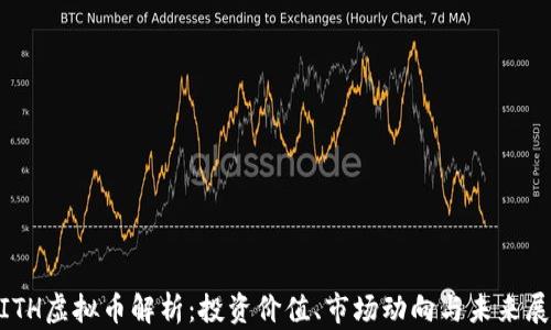 MITH虚拟币解析:投资价值、市场动向与未来展望