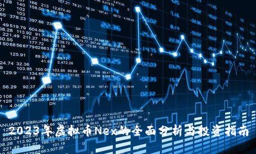 2023年虚拟币Nex的全面分析与投资指南