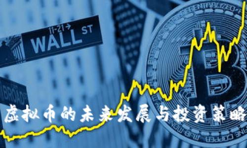 虚拟币的未来发展与投资策略