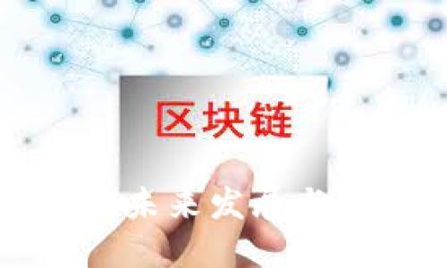 虚拟币的未来发展与投资策略