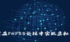 : 如何在PHPBB论坛中实现虚拟币系统