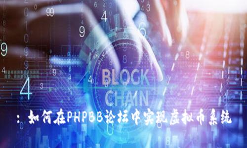 : 如何在PHPBB论坛中实现虚拟币系统