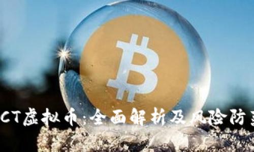 TCT虚拟币:全面解析及风险防范