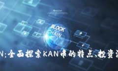 关于虚拟币KAN：全面探索KAN币的特点、投资潜力