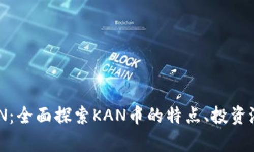 关于虚拟币KAN:全面探索KAN币的特点、投资潜力与市场前景