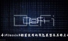 FIL币（Filecoin）推荐使用的钱包类型及其特点介绍