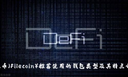 FIL币(Filecoin)推荐使用的钱包类型及其特点介绍